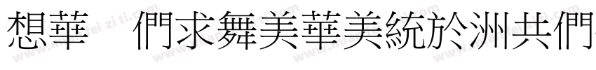 RS BiaoSong-GBpc-EUC字体转换